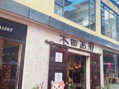 -大理床单厂艺术区