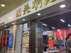 -西关明记肠粉(荔枝湾店)