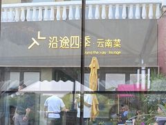 -沿途四季·云南菜·诗酒茶(蓝色港湾店)
