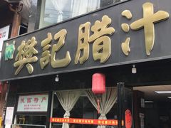 门面-樊记腊汁肉(竹笆市总店)
