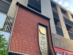 -小厨师·二十年沈家门小海鲜(百井坊巷店)