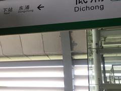 -低涌(地铁站)