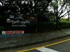 -爱来魔相4D艺术馆(济州中文馆)