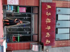 -兰州马子禄牛肉面(文景公园店)
