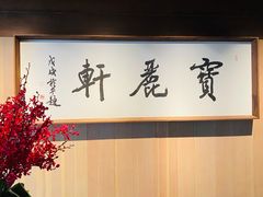 -宝丽轩中餐厅BAOLIXUAN