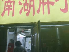 -南湖胖子砂锅(五福街店)