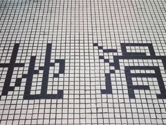 -春麗吃飯公司(工体店)