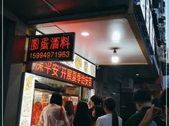 门面-圆蛋酒料•生腌(开元路店)