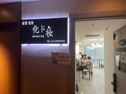 门面-爱的化妆工作室(雅地天际店)