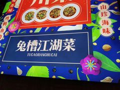 -兔槽江湖菜·重庆璧山兔(水围店)