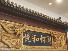 -同和居(什刹海店)