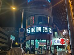 -万顺啤酒屋(皇寺路店)