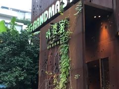 -外婆家(杭州马塍店·杭帮菜名店)