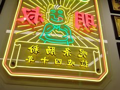-西关明记肠粉·亚洲地标美食(北京路店)