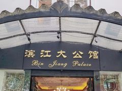 门面-惠食佳(滨江大公馆店)