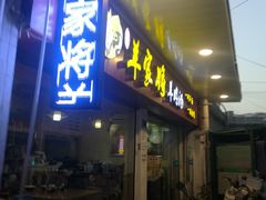 门面-晋商羊家将(十八中店)