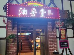 -湘粤堂(中关村店)