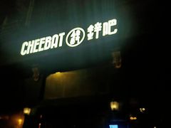 -The Cheebat 锌吧·Bistro(体育西店)