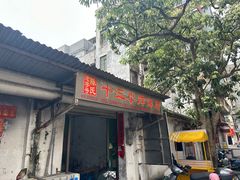 -陈氏老字号十三小炸炸店