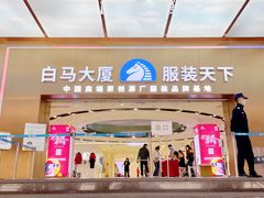-广州白马服装市场