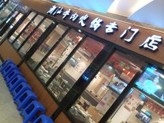 -名门潮牛·鲜牛肉海鲜火锅.烧烤自助餐厅(诚丰广场店)
