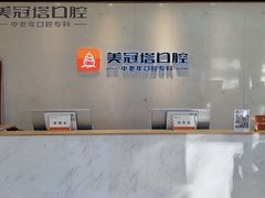 -美冠塔口腔(酒仙桥分院)