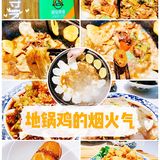 原始煮意•地锅鸡|原汁原味!新口味酸爽鲜嫩!