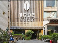 -泸州唯逸酒店(大山坪警察学院店)