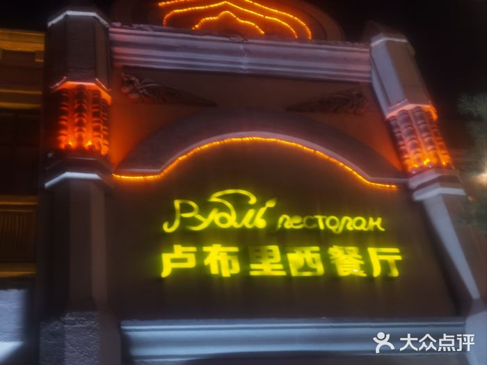 卢布里西餐厅(海拉尔店)图片