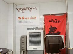 -百花传统甜品店(原址店)
