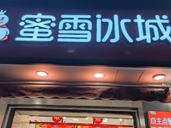 -蜜雪冰城(国权路地铁口店)
