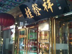 -桂发祥·直营(下瓦房店)