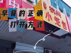 门面-杭州小笼包(龙翔路店)