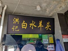 门面-洪记白水羊头(天坛店)