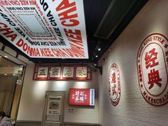 -孖记茶档·热腾茶餐(荔湾领展广场店)
