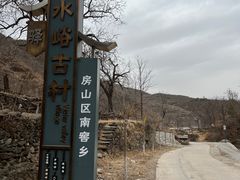 -南窖乡水峪村山情农家