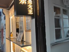 门面-眞宗·椰汁是大王(小娄巷店)