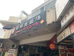 门面-喇喇排骨火锅·传统韩式脊骨汤(望京西园总店)