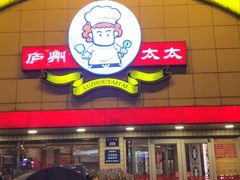 -庐州太太(CBD店)