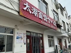 -太湖面馆十八浇(渔港路店)