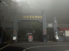 -重庆抗战遗址博物馆