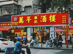 -万年酒楼(越秀南路店)