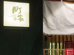 -町家Machiya(泰府·名邸店)