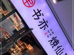门面-书亦烧仙草(龙湖金楠天街店)