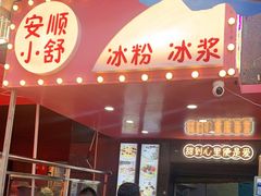 门面-夏食光安顺小舒冰粉冰浆(甲秀楼店)