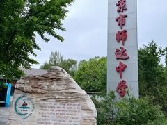 -北京市师达中学