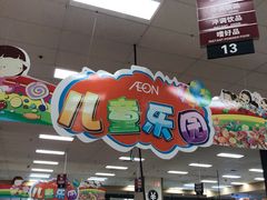 -AEON超市(永旺梦乐城泰达店)