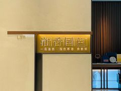 -淮香国色(正大中心店)