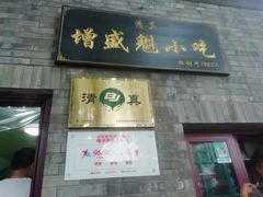 -增盛魁小吃店
