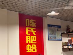 -陈氏肥蛤(小纬六路总店)